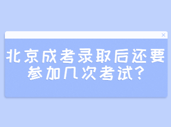 北京成考录取后还要参加几次考试