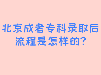 北京成考专科录取后流程是怎样的