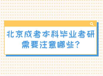 北京成考本科毕业考研需要注意哪些