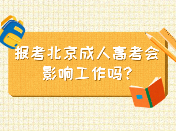 报考北京成人高考会影响工作吗