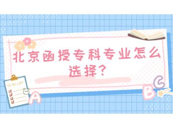 北京函授专科专业怎么选择