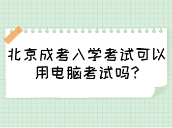 北京成考入学考试可以用电脑考试吗