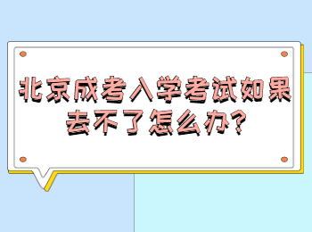 北京成考入学考试如果去不了怎么办