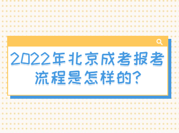 2022年北京成考报考流程是怎样的