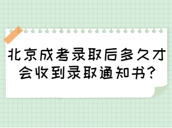 北京成考录取后多久才会收到录取通知书