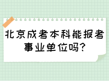 北京成考本科能报考事业单位吗