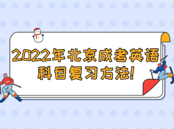 2022年北京成考英语科目复习方法