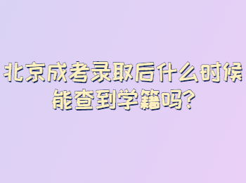 北京成考录取后什么时候能查到学籍吗