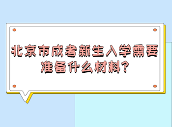 北京市成考新生入学需要准备什么材料