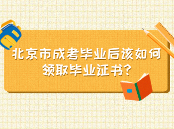 北京市成考毕业后该如何领取毕业证书