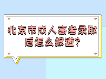 北京市成人高考录取后怎么报道