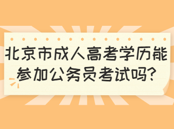北京市成人高考学历能参加公务员考试吗