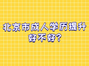 北京市成人学历提升好不好