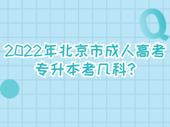 北京市成人高考专升本考几科