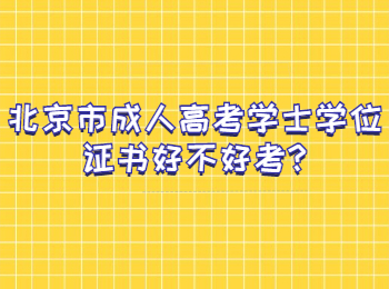 北京市成人高考学士学位