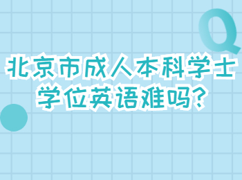 北京市成人本科学士学位英语难吗