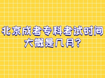 北京成考专科考试时间大概是几月