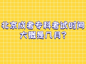 北京成考专科考试时间大概是几月