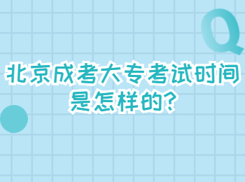 北京成考大专考试时间是怎样的