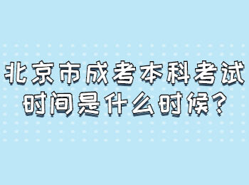 北京市成考本科考试时间