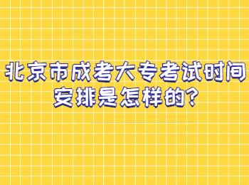 北京市成考大专考试时间安排是怎样的