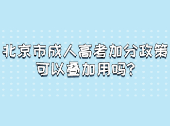 北京市成人高考加分政策可以叠加用吗