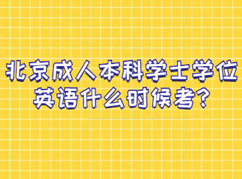 北京成人本科学士学位英语