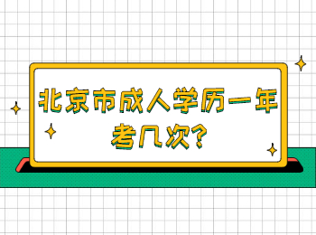 北京市成人学历一年考几次