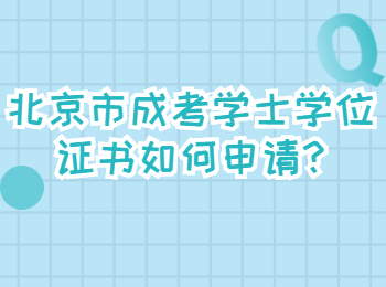 北京市成考学士学位证书如何申请