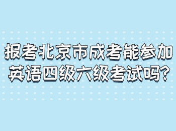 报考北京市成考能参加英语四级六级考试吗