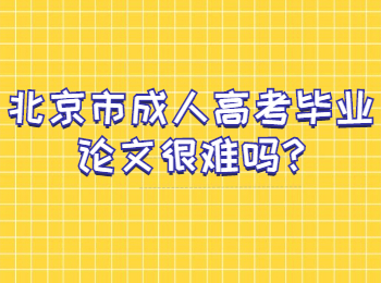 北京市成人高考毕业论文很难吗