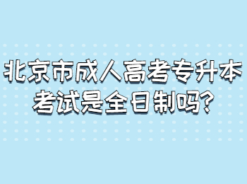 北京市成人高考专升本考试是全日制吗