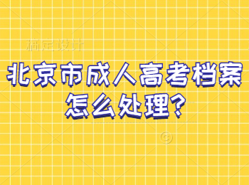 北京市成人高考档案怎么处理