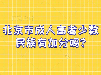 北京市成人高考少数民族有加分吗