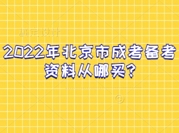 北京市成考备考资料