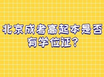 北京成考高起本是否有学位证