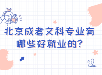 北京成考文科专业有哪些好就业的