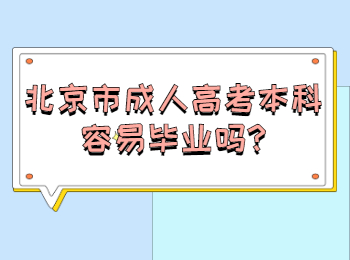 北京市成人高考本科容易毕业吗