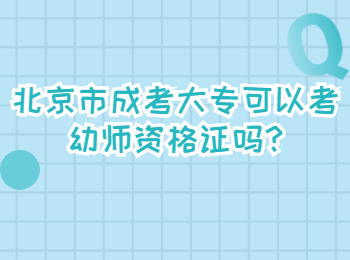 北京市成考大专可以考幼师资格证吗