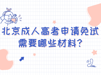 北京成人高考申请免试需要哪些材料