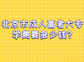 北京市成人高考大专学费要多少钱