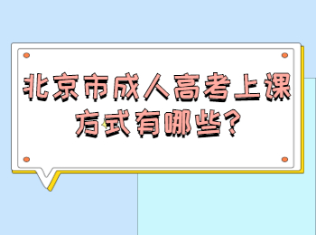 北京市成人高考上课方式有哪些