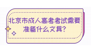 北京市成人高考考试需要准备什么文具