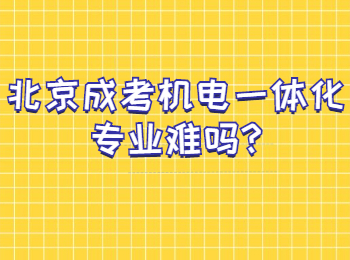 北京成考机电一体化专业难吗