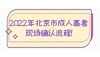 北京市成人高考现场确认