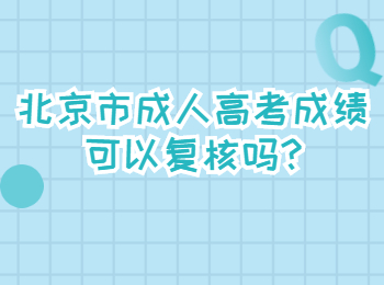 北京市成人高考成绩可以复核吗