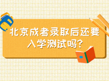 北京成考录取后还要入学测试吗