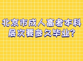 北京市成人高考本科层次要多久毕业