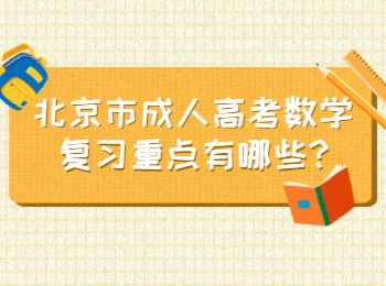 北京市成人高考数学复习重点有哪些