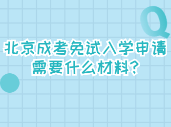 北京成考免试入学申请需要什么材料